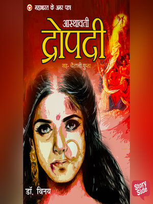 cover image of Mahabharat ke Amar Patra Draupadi